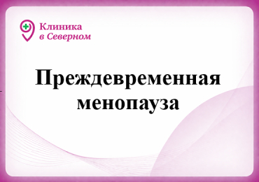 Преждевременная менопауза