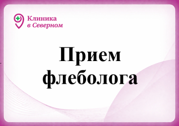 Прием флеболога
