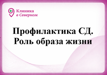 Профилактика СД. Роль образа жизни