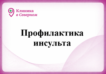 Профилактика инсульта