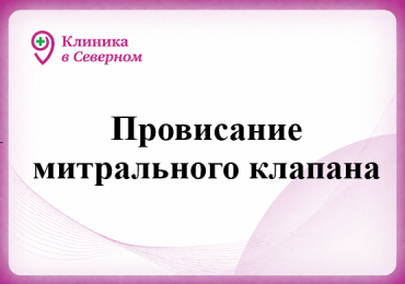 ПМК (Провисание митрального клапана)