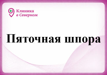 Пяточная шпора