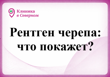 Рентген черепа: что покажет? при каких заболеваниях нужно делать?