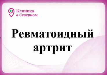Ревматоидный артрит 
