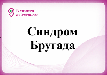 Синдром Бругада