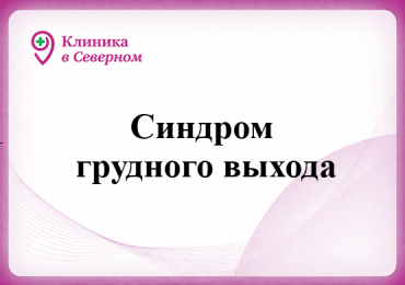 Синдром грудного выхода (верхней апертуры грудной клетки)
