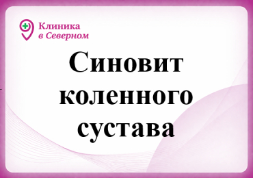 Синовит коленного сустава