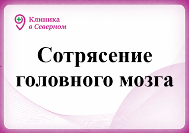Сотрясение головного мозга