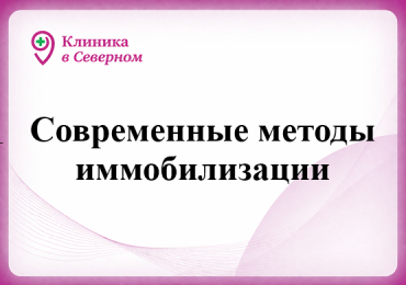 Современные методы иммобилизации.