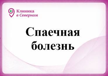 Спаечная болезнь
