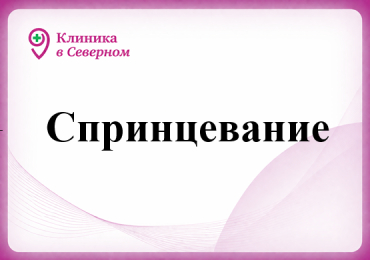 Спринцевание