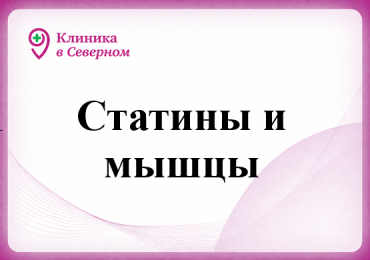 Статины и мышцы