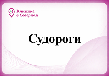 Судороги