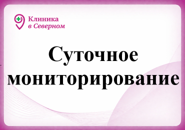 Суточное мониторирование