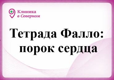 Тетрада Фалло: порок сердца