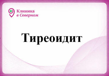 Тиреоидит