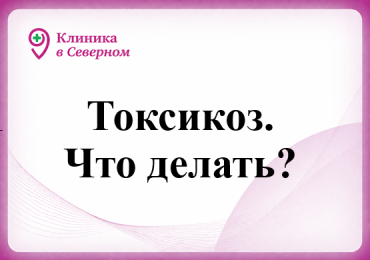 Токсикоз, что делать?