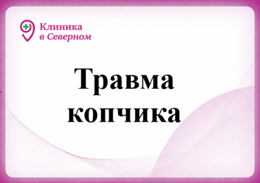 Травма копчика