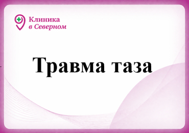 Травма таза