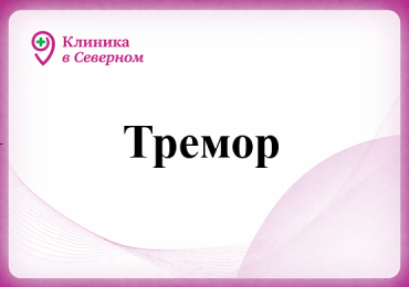 Тремор