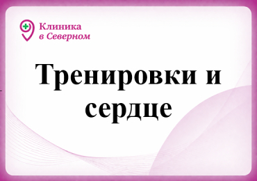 Тренировки и сердце