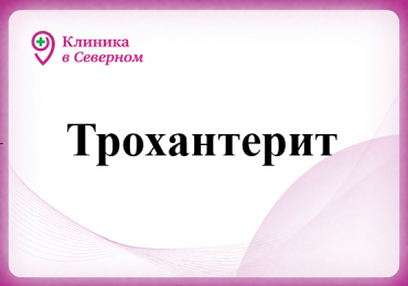 Трохантерит