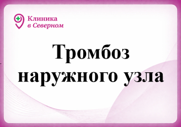 Тромбоз наружного узла
