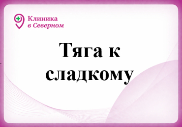 Тяга к сладкому