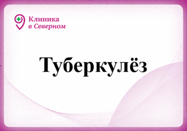 Туберкулёз 