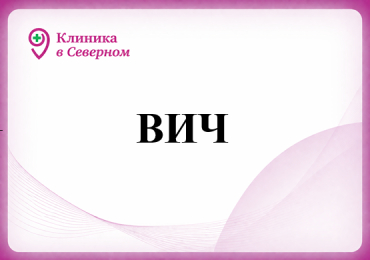 ВИЧ