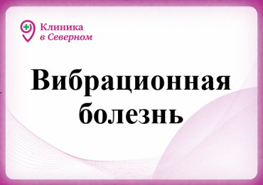 Вибрационная болезнь