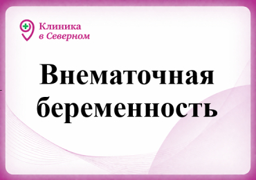 Внематочная беременность