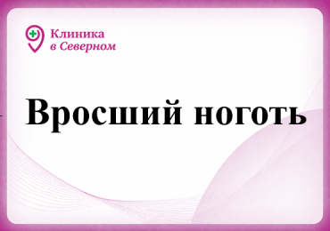 Вросший ноготь 