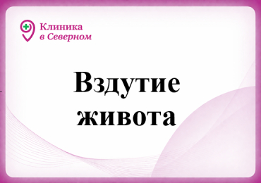 Вздутие живота