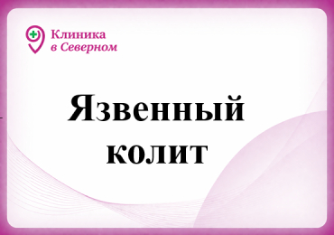 Язвенный колит: часть 2