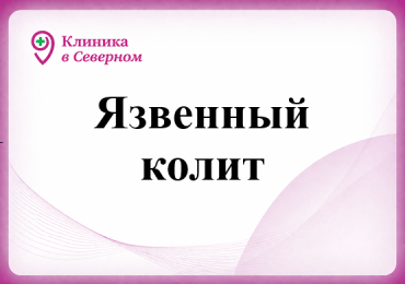 Язвенный колит (часть 1)