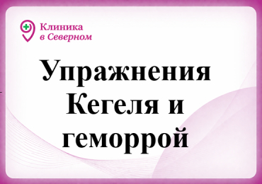 Упражнения Кегеля и геморрой