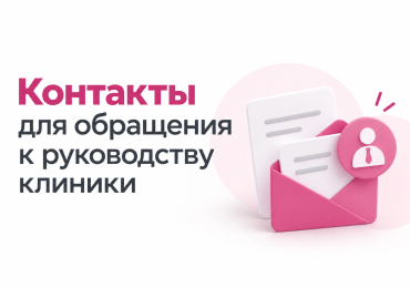 Контакты для обращения к руководству клиники