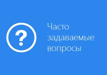 Самые часто задаваемые вопросы