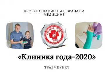 «Клиника года-2020»: Травмпункт